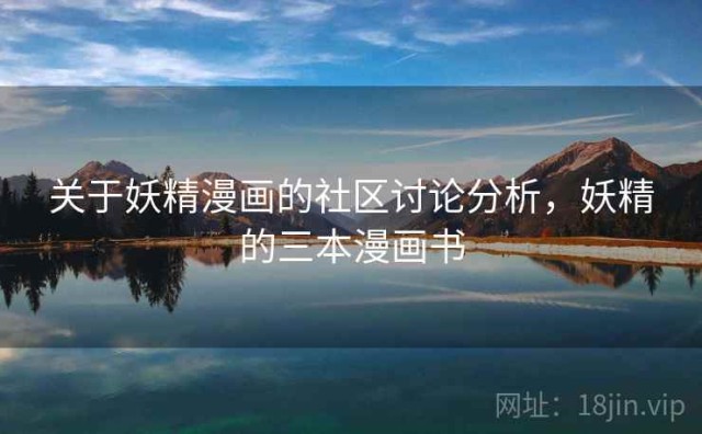 关于妖精漫画的社区讨论分析，妖精的三本漫画书
