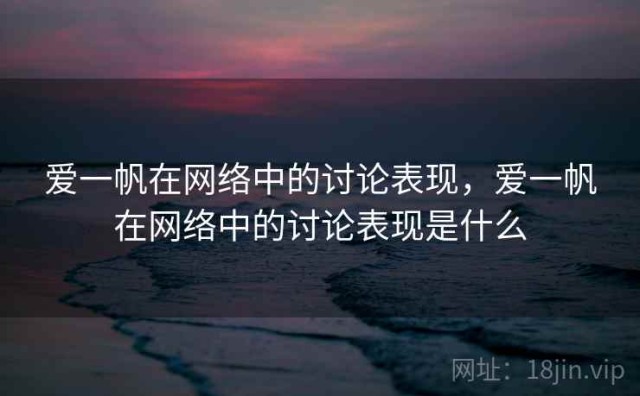 爱一帆在网络中的讨论表现，爱一帆在网络中的讨论表现是什么