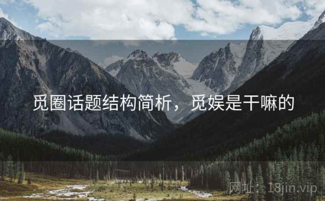 觅圈话题结构简析，觅娱是干嘛的