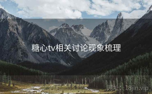 糖心tv相关讨论现象梳理