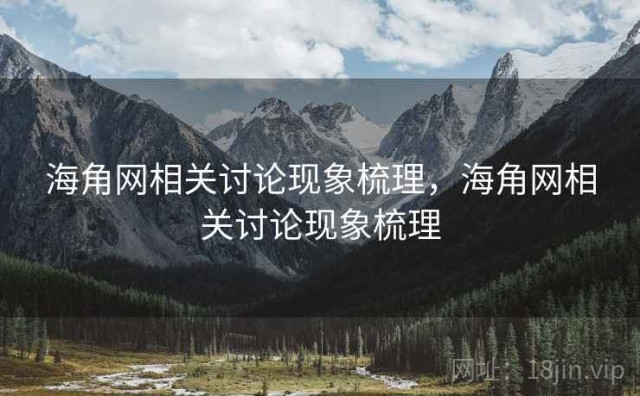 海角网相关讨论现象梳理，海角网相关讨论现象梳理