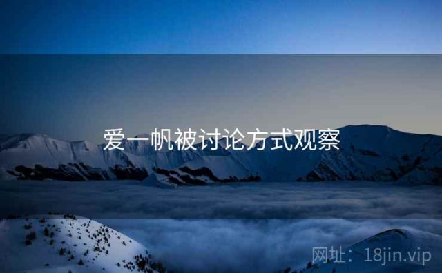 爱一帆被讨论方式观察