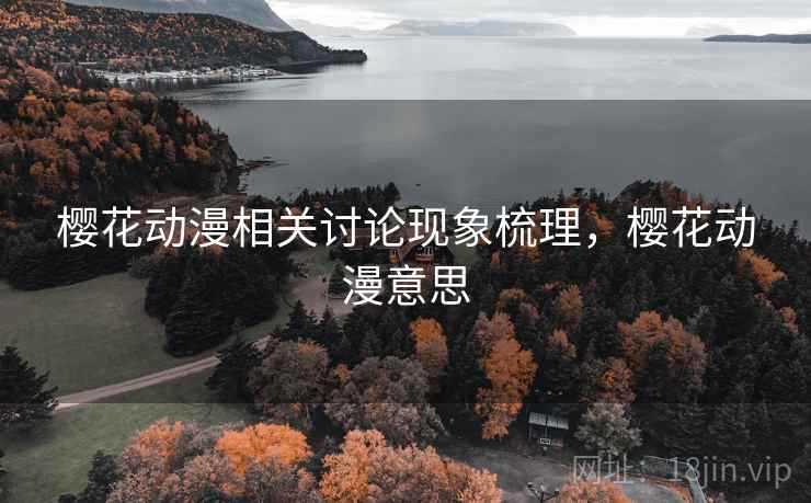 樱花动漫相关讨论现象梳理，樱花动漫意思