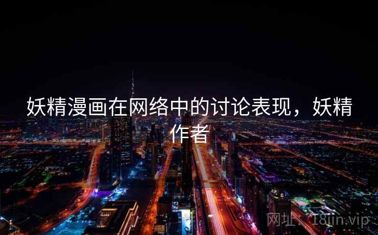 妖精漫画在网络中的讨论表现，妖精作者