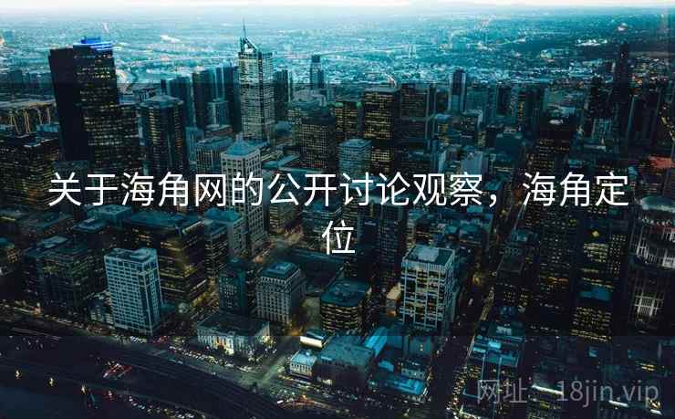 关于海角网的公开讨论观察，海角定位