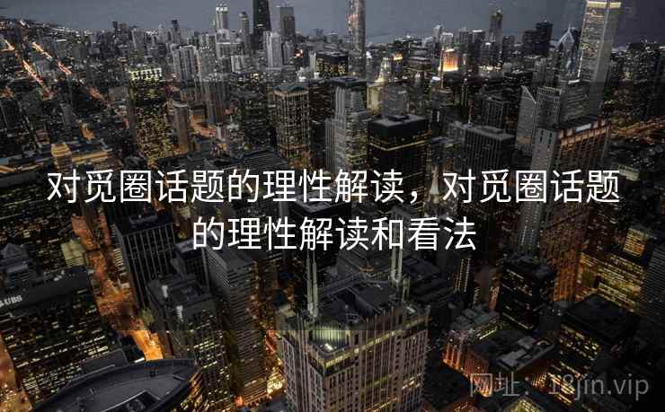 对觅圈话题的理性解读，对觅圈话题的理性解读和看法