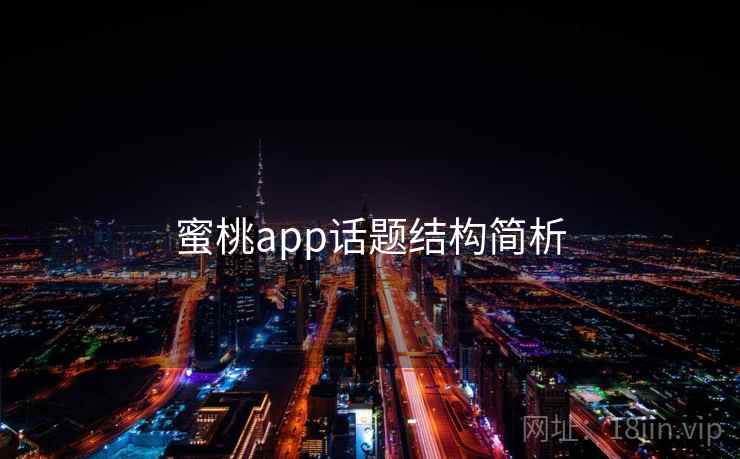 蜜桃app话题结构简析