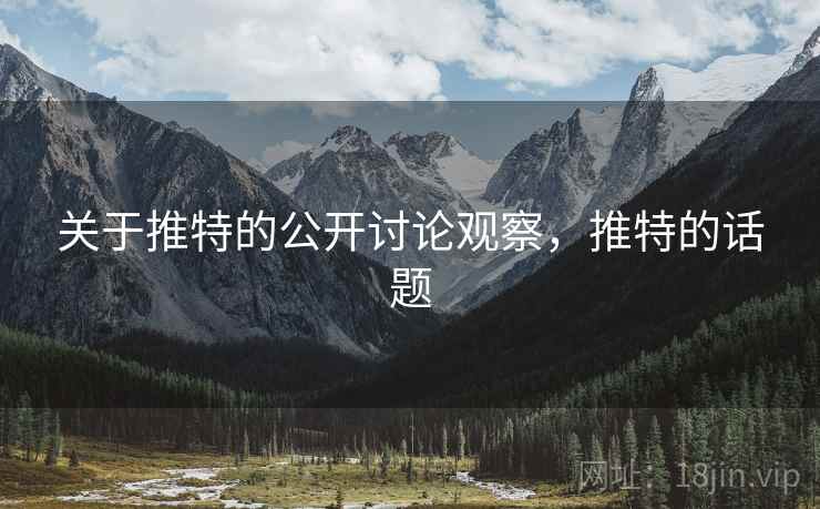 关于推特的公开讨论观察，推特的话题