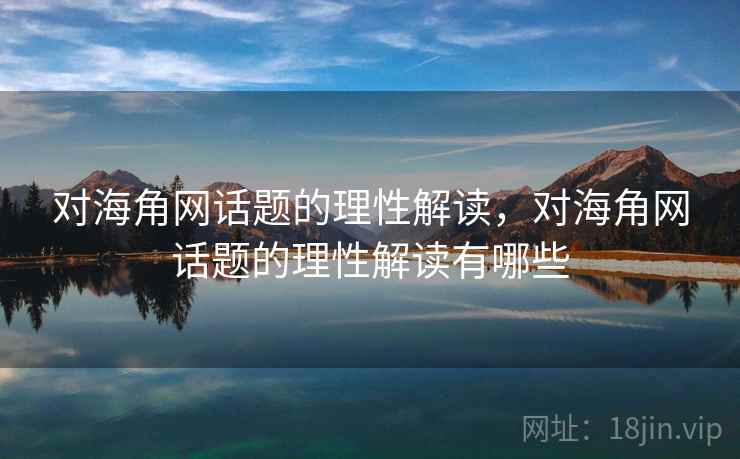 对海角网话题的理性解读，对海角网话题的理性解读有哪些