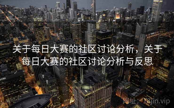 关于每日大赛的社区讨论分析，关于每日大赛的社区讨论分析与反思