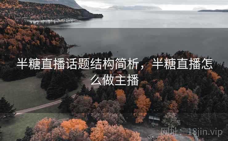 半糖直播话题结构简析，半糖直播怎么做主播
