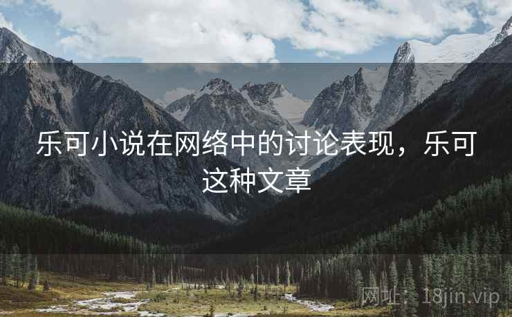 乐可小说在网络中的讨论表现，乐可这种文章