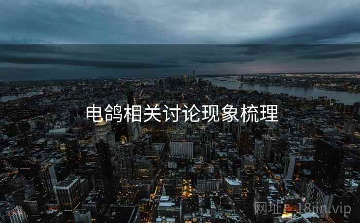 电鸽相关讨论现象梳理