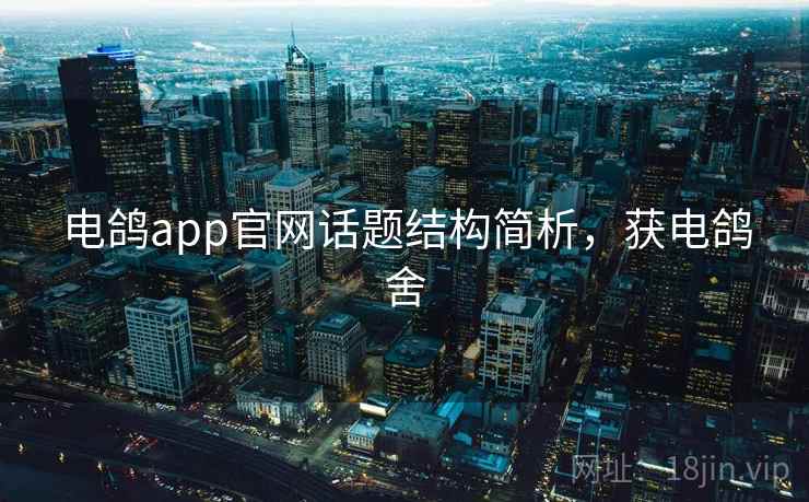 电鸽app官网话题结构简析，获电鸽舍