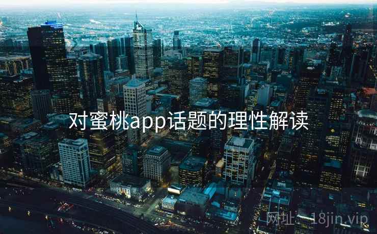 对蜜桃app话题的理性解读