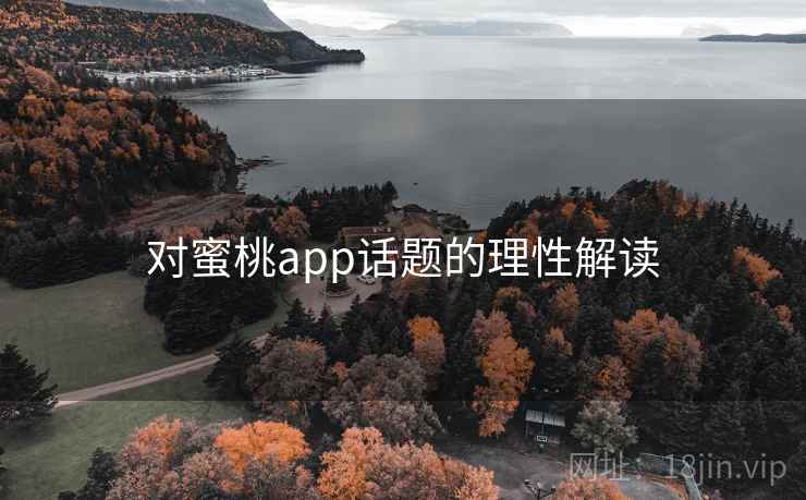 对蜜桃app话题的理性解读
