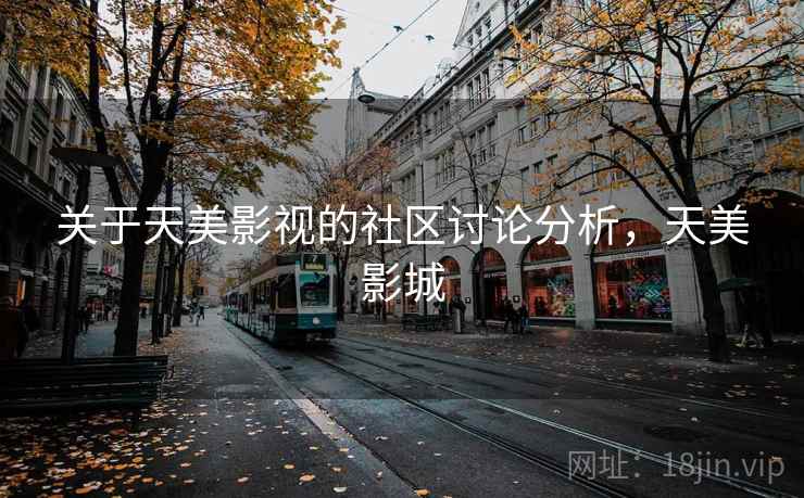 关于天美影视的社区讨论分析，天美影城