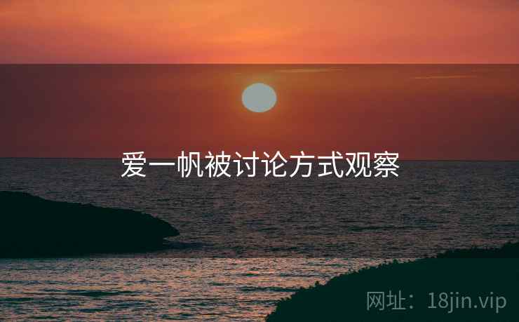 爱一帆被讨论方式观察