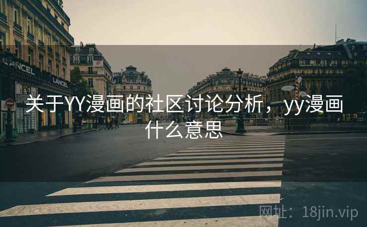 关于YY漫画的社区讨论分析，yy漫画什么意思