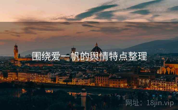 围绕爱一帆的舆情特点整理