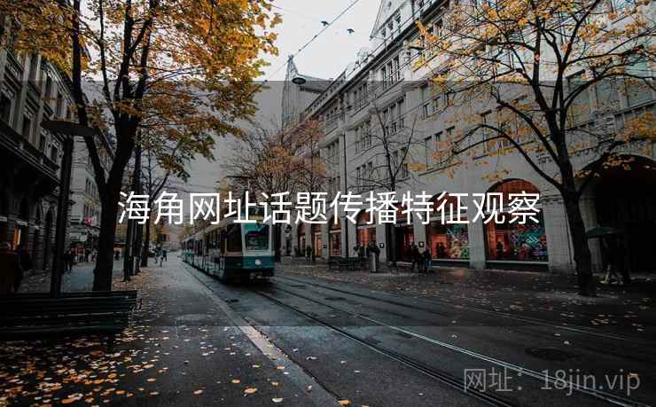 海角网址话题传播特征观察