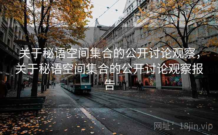 关于秘语空间集合的公开讨论观察，关于秘语空间集合的公开讨论观察报告