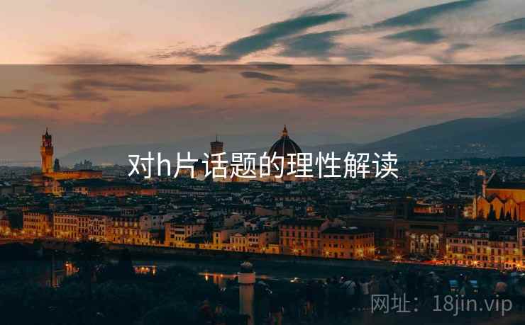 对h片话题的理性解读 对h片话题的理性解读