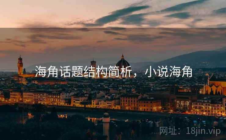 海角话题结构简析，小说海角