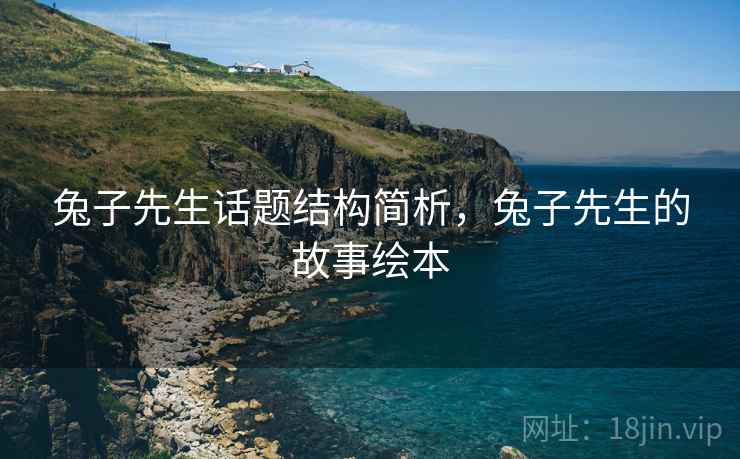 兔子先生话题结构简析,兔子先生的故事绘本 兔子先生话题结构简析,兔子先生的故事绘本