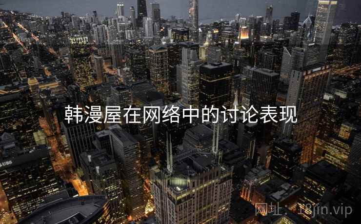韩漫屋在网络中的讨论表现