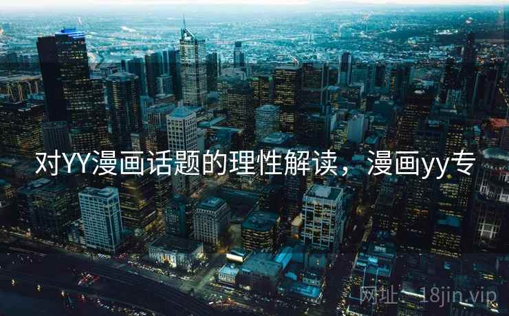 对YY漫画话题的理性解读,漫画yy专 对YY漫画话题的理性解读,漫画yy专