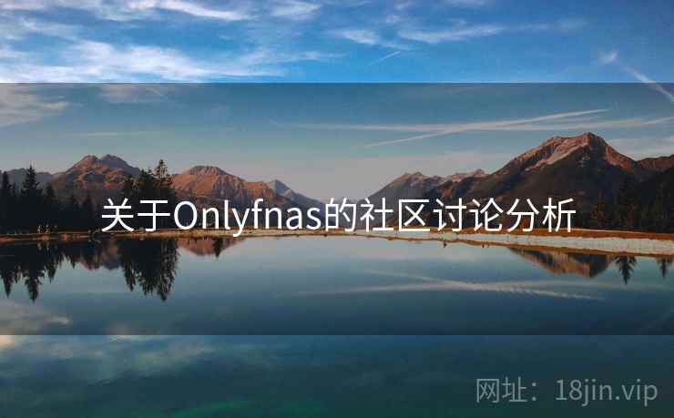 关于Onlyfnas的社区讨论分析