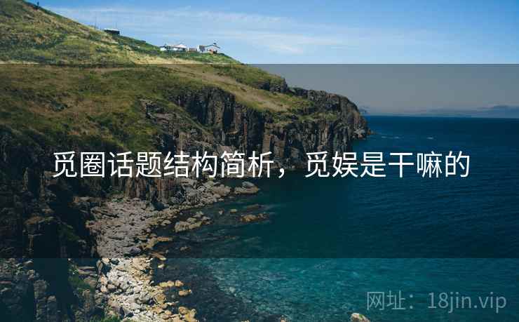 觅圈话题结构简析，觅娱是干嘛的