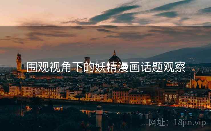 围观视角下的妖精漫画话题观察